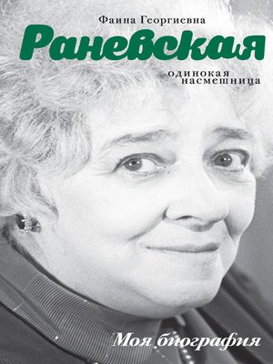 cover image of Фаина Раневская. Одинокая насмешница